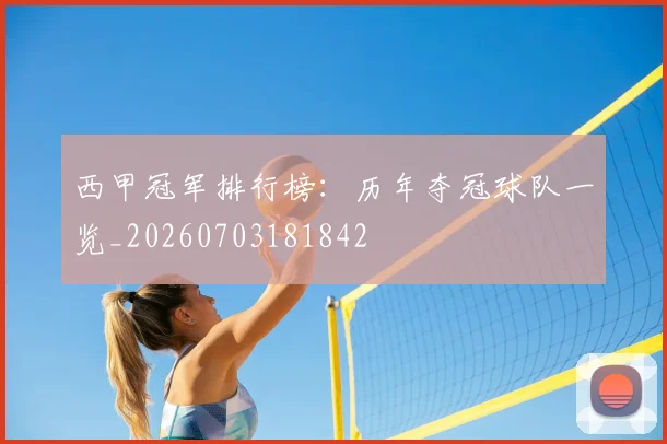 西甲冠军排行榜:历年夺冠球队一览_20260703181842