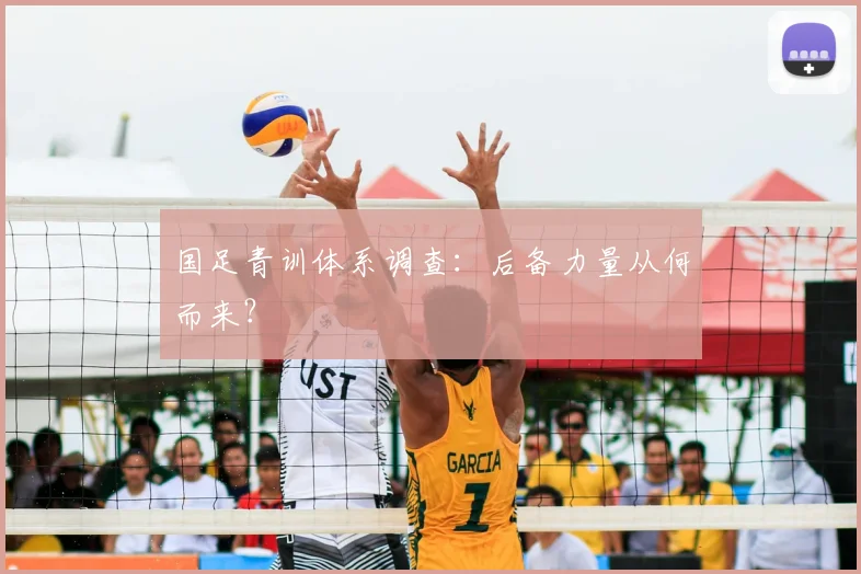 国足青训体系调查：后备力量从何而来？