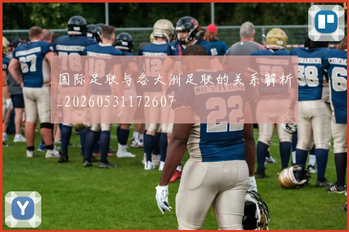 国际足联与各大洲足联的关系解析_20260531172607
