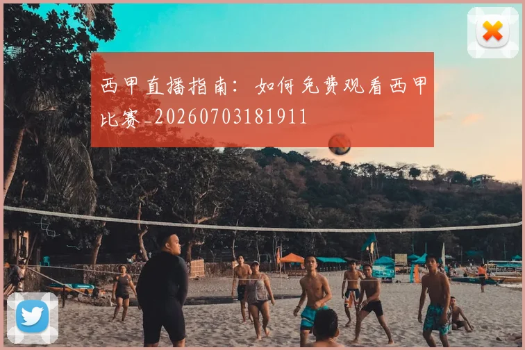 西甲直播指南：如何免费观看西甲比赛_20260703181911