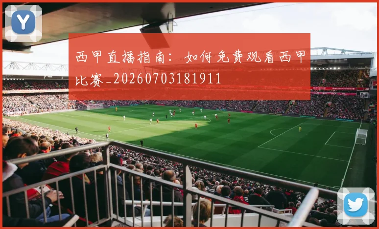 西甲直播指南：如何免费观看西甲比赛_20260703181911