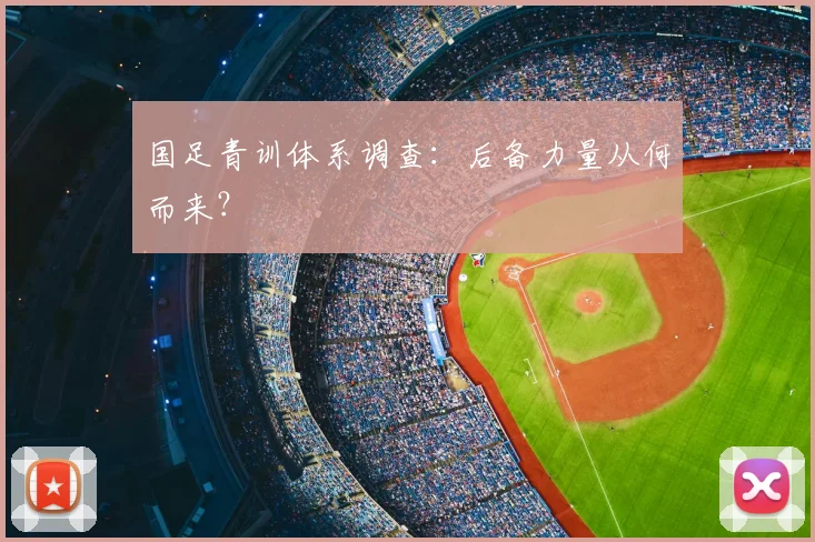 国足青训体系调查：后备力量从何而来？