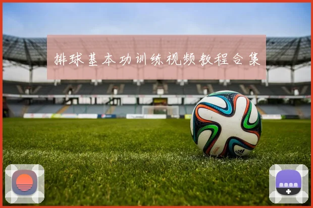 排球基本功训练视频教程合集