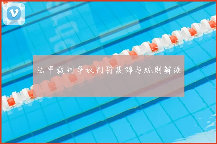 法甲裁判争议判罚集锦与规则解读