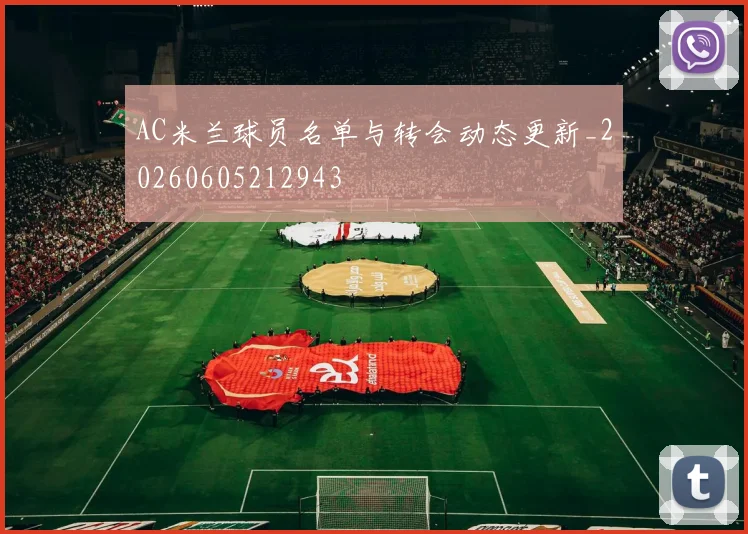 AC米兰球员名单与转会动态更新_20260605212943