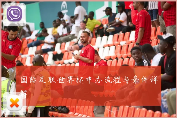 国际足联世界杯申办流程与条件详解