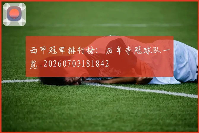 西甲冠军排行榜：历年夺冠球队一览_20260703181842