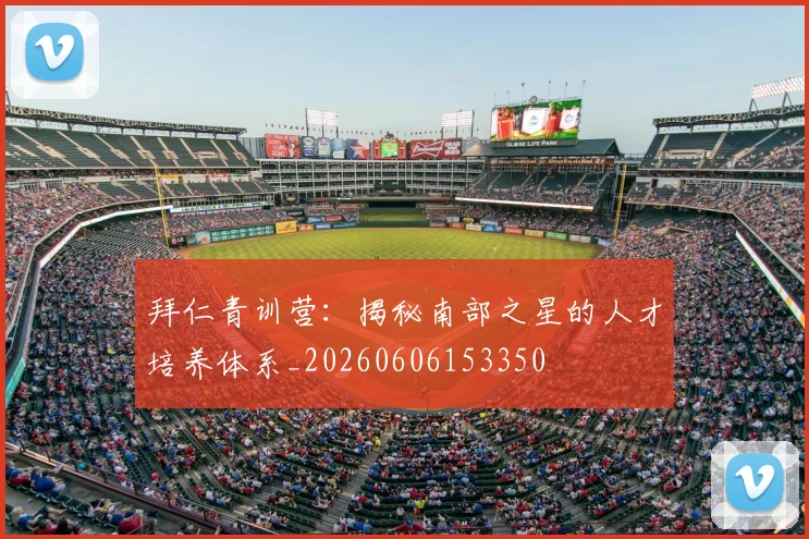 拜仁青训营:揭秘南部之星的人才培养体系_20260606153350